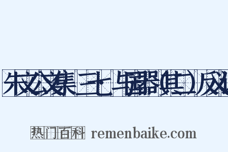 朱文公文集·三七·与国器（其二）反义词是什么意思的图片